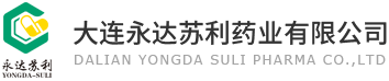 大连永达苏利药业有限公司