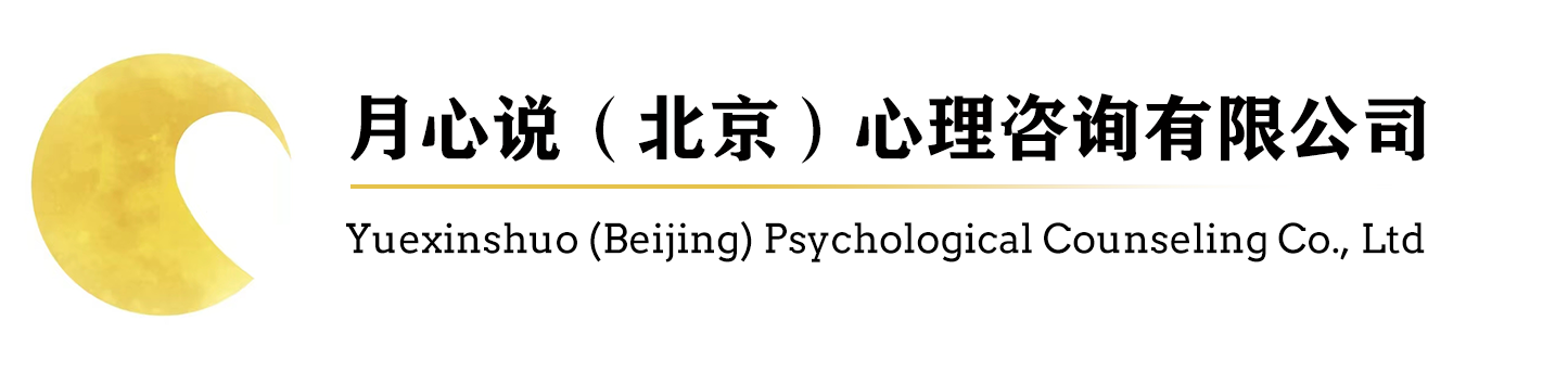 月心说（北京）心理咨询有限公司
