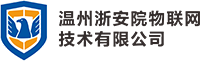 温州浙安院物联网技术有限公司