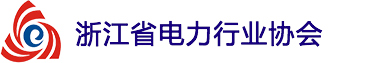 浙江省电力行业协会