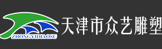 【天津众艺雕塑】