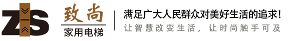 致尚家用电梯