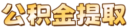 榆林公积金提取代办中介