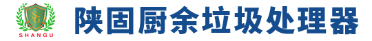 郑州陕固厨房厨余垃圾处理器厂家免费招商加盟