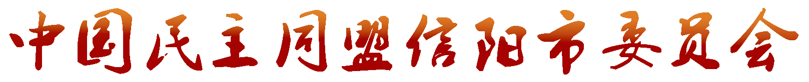 信阳民盟