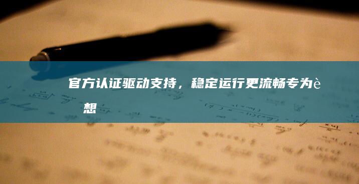 官方认证驱动支持，稳定运行更流畅——专为联想笔记本打造的Win7 64位系统推荐 (官方认证驱动怎么安装)