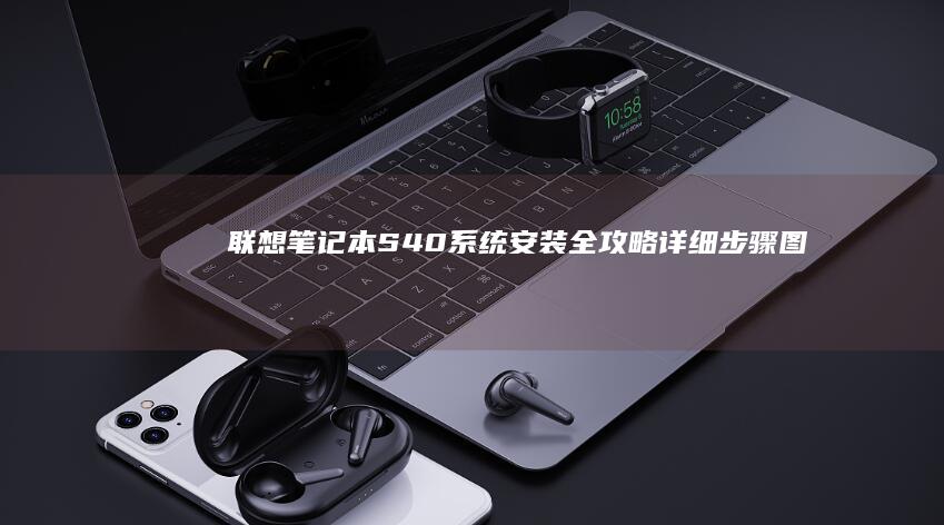 联想笔记本S40系统安装全攻略：详细步骤+图文解析手把手教你重装系统 (联想笔记本sn码怎么查询)