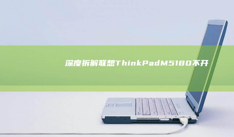 深度拆解联想ThinkPad M51-80不开机顽疾：BIOS芯片激活教程与EC控制器重置指南 (拆解 深度 联想)