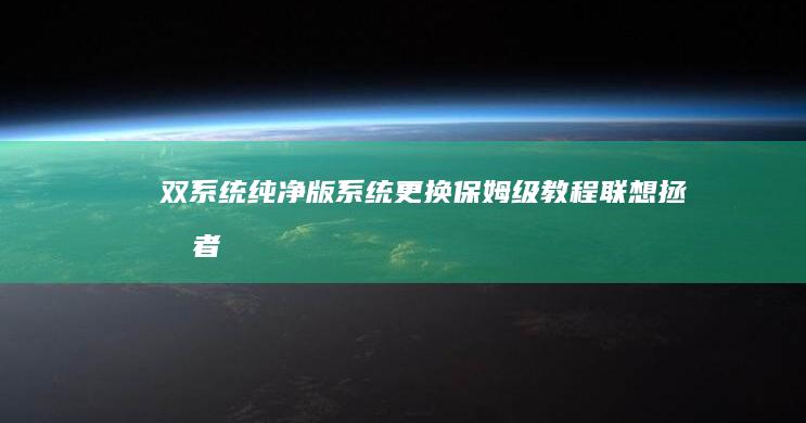 双系统/纯净版系统更换保姆级教程！联想拯救者Y7000P硬盘分区+系统优化技巧大揭秘 (双系统 ban)