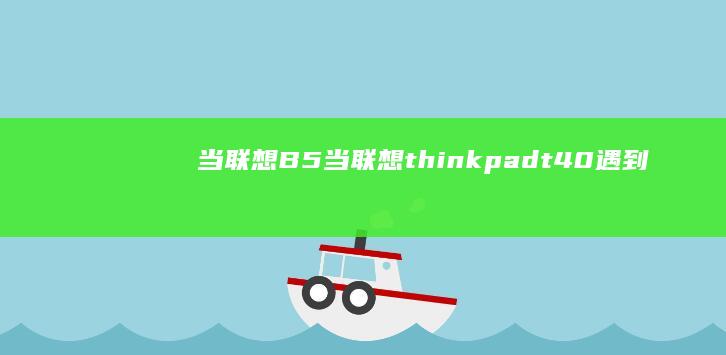 当联想B5 (当联想thinkpad t40遇到用户名忘了怎么处理)