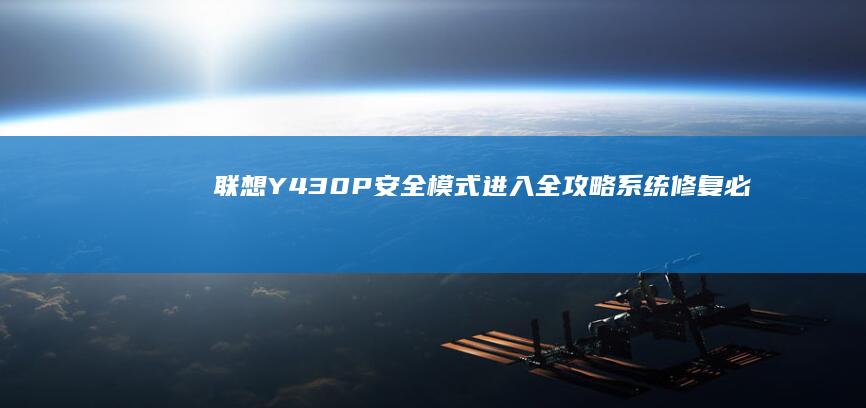 联想Y430P安全模式进入全攻略：系统修复必备操作步骤 (联想y430p)