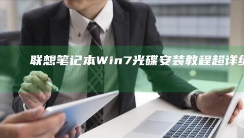 联想笔记本Win7光碟安装教程｜超详细步骤解析+驱动适配指南 (联想笔记本windows7)