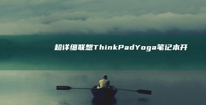超详细联想ThinkPad/Yoga笔记本开机调出BIOS界面步骤解析（含Windows 11系统特殊操作说明） (lenovot)