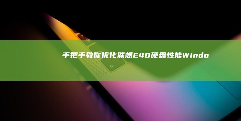 手把手教你优化联想E40硬盘性能：Windows系统下RAID模式开启与AHCI驱动安装指南 (手把手教你优化win10系统。 知乎)