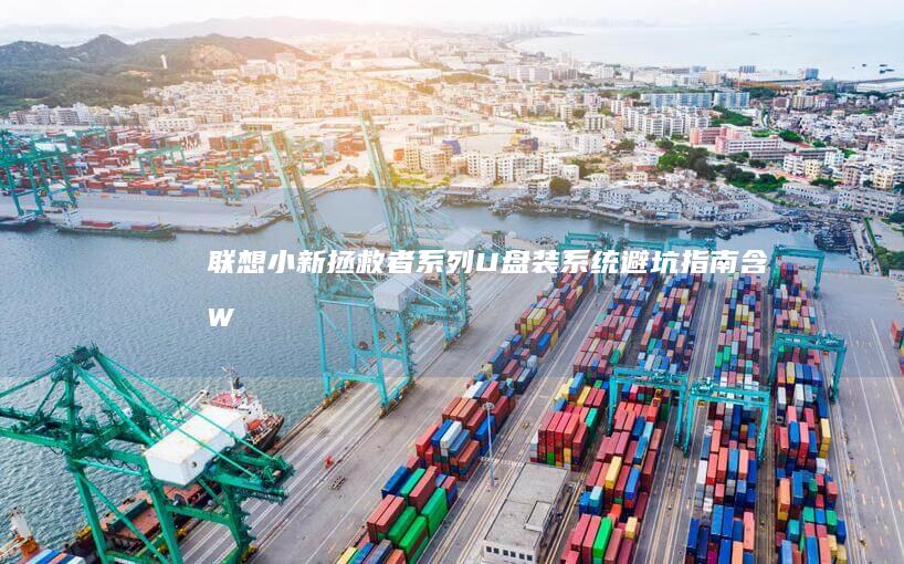 联想小新/拯救者系列U盘装系统避坑指南：含Win10/Win11双系统安装流程与常见蓝屏问题解决方案 (联想小新拯救者哪个好)