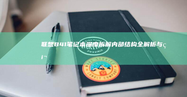 联想B41笔记本深度拆解：内部结构全解析与硬件配置实测揭秘 (联想b41笔记本参数)