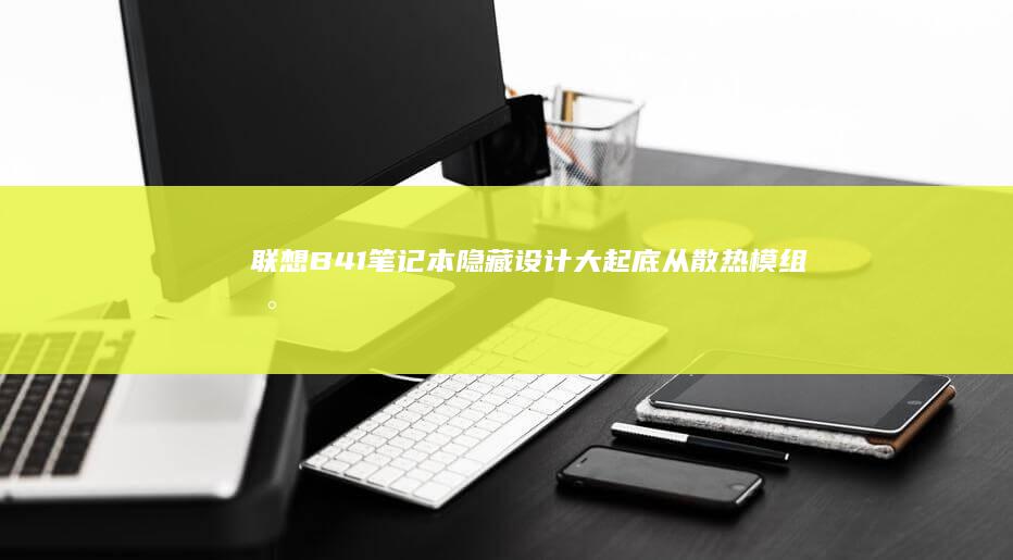 联想B41笔记本隐藏设计大起底：从散热模组到主板布局的全方位拆机评测 (联想b41笔记本参数)