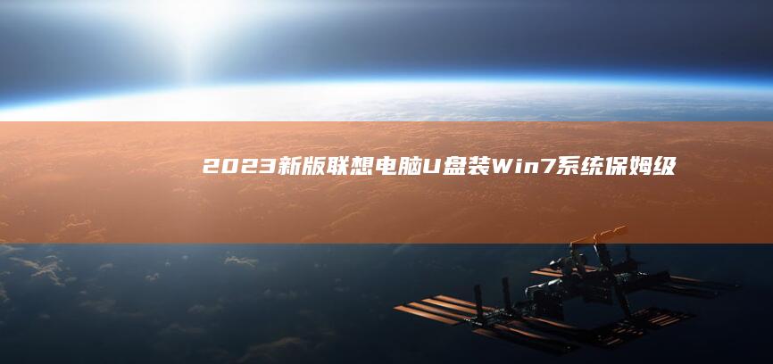 2023新版联想电脑U盘装Win7系统保姆级攻略：一键重装工具+硬盘分区技巧+常见报错解决方案 (2023新版餐饮服务食品安全规范)
