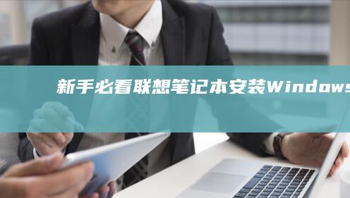 新手必看！联想笔记本安装Windows 8系统常见问题及解决方案大全