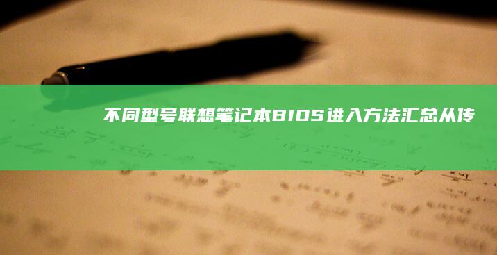 不同型号联想笔记本BIOS进入方法汇总：从传统热键到Windows系统内唤醒技巧 (不同型号联想电脑主板可以换吗)