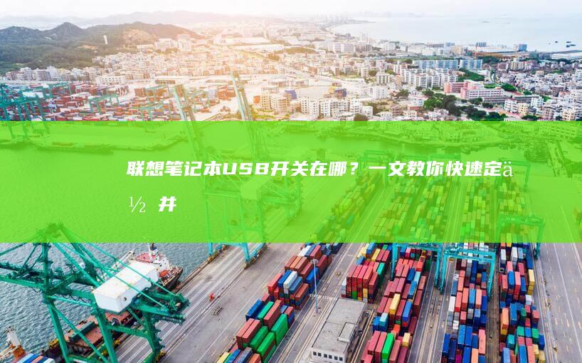 联想笔记本USB开关在哪？一文教你快速定位并开启USB端口供电功能 (联想笔记本u盘启动按哪个键)