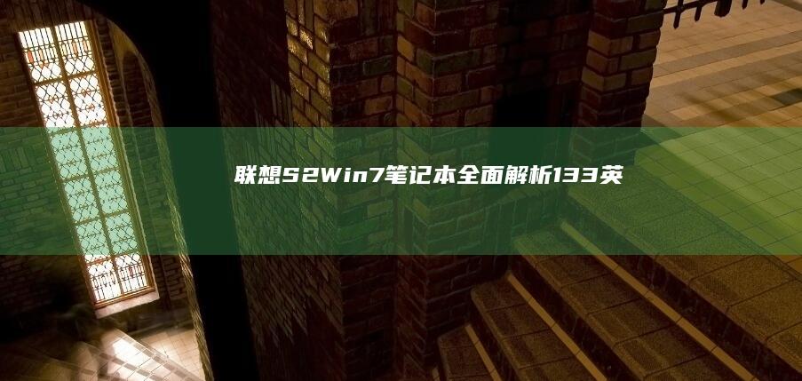 【联想S2 Win7笔记本全面解析】13.3英寸经典设计+Win7系统兼容性实测，办公学习双核处理器性能评测 (联想 s2)