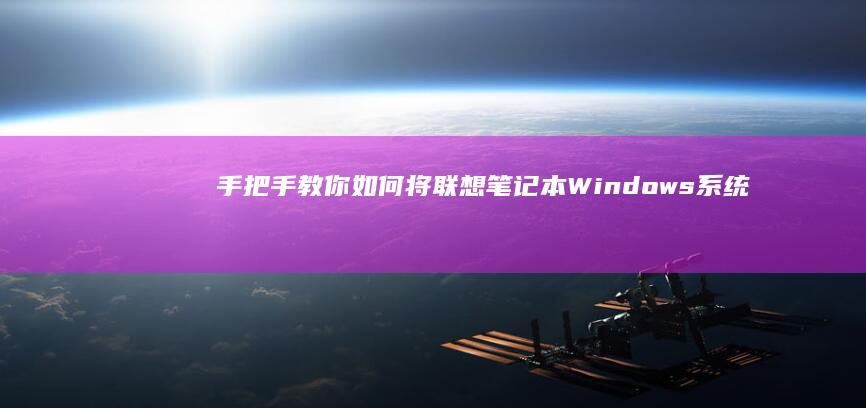 手把手教你如何将联想笔记本Windows系统升级至Win10 (手把手教你如何看内径百分表)