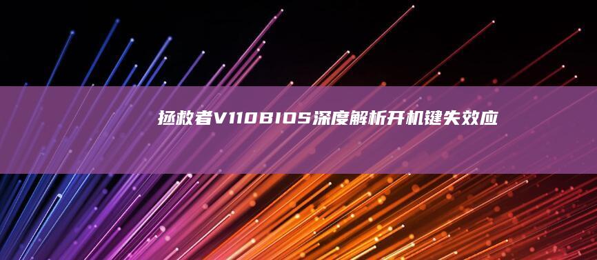 拯救者V110 BIOS深度解析：开机键失效应急方案+恢复出厂设置避坑指南 (拯救者v15g2改Win7BIOS最佳方案)