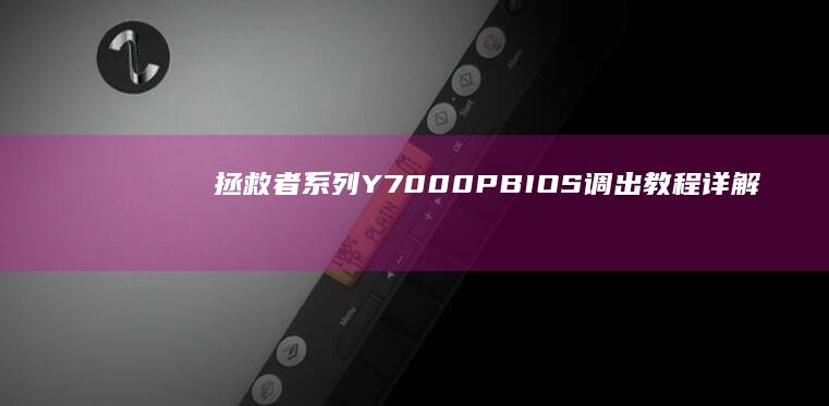 拯救者系列Y7000P BIOS调出教程：详解开机自检阶段热键组合及Windows系统内电源管理唤醒技巧 (拯救者系列Y和P的区别)