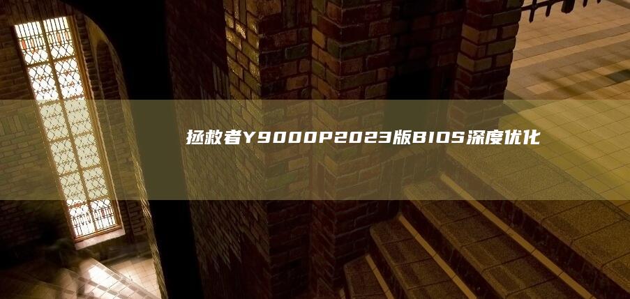 拯救者Y9000P 2023版BIOS深度优化指南：详解4K对齐设置步骤与AHCI模式配合技巧 (拯救者y90手机参数)