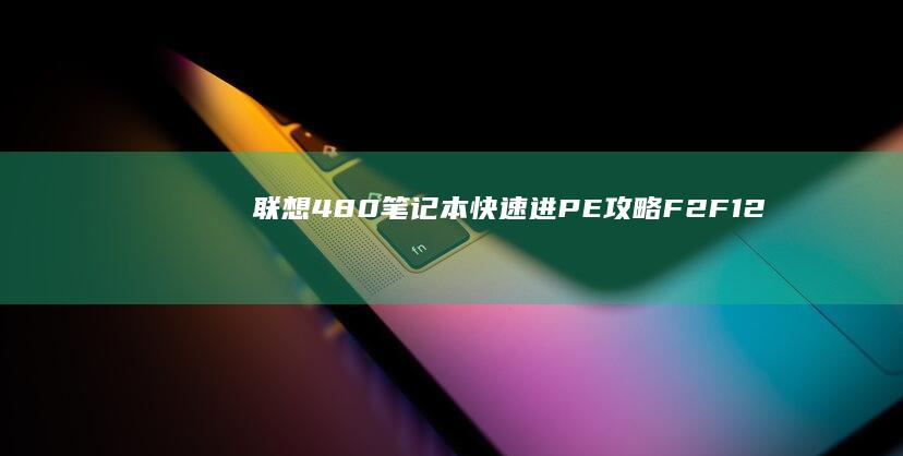 联想480笔记本快速进PE攻略:F2/F12快捷键失效怎么办?附一键恢复系统教程 (联想480笔记本电脑耗电多少)