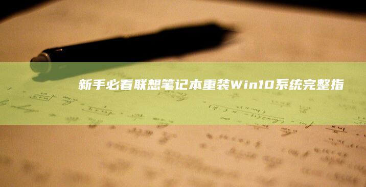 新手必看！联想笔记本重装Win10系统完整指南视频，BIOS设置到驱动安装全流程解析