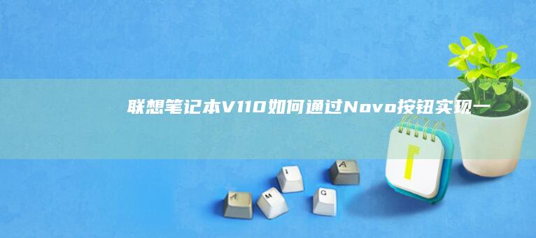 联想笔记本V110如何通过Novo按钮实现一键恢复系统启动？ (联想笔记本vt怎么开启)