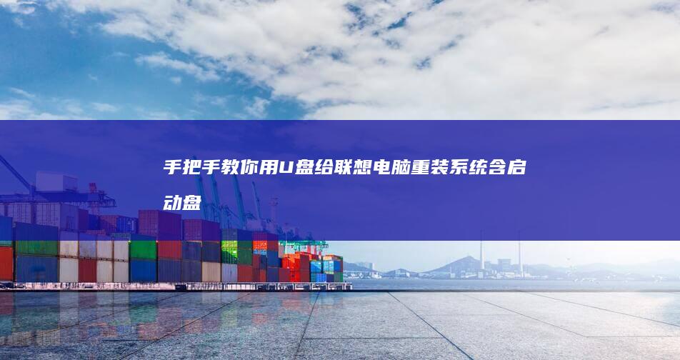 手把手教你用U盘给联想电脑重装系统！含启动盘制作、BIOS设置及硬盘分区全攻略 (手把手教你用拇指盆养多肉)