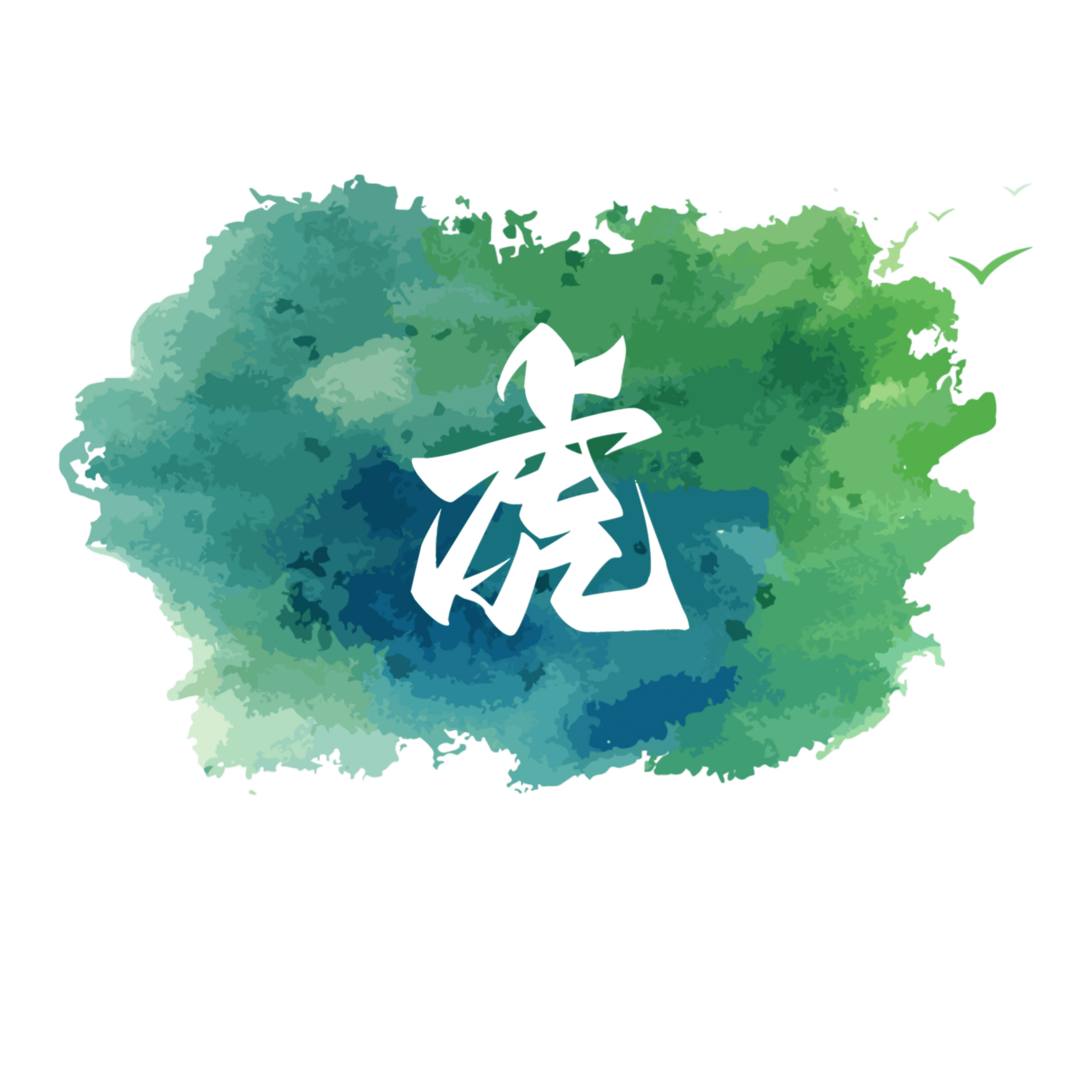 虎绰资源分享