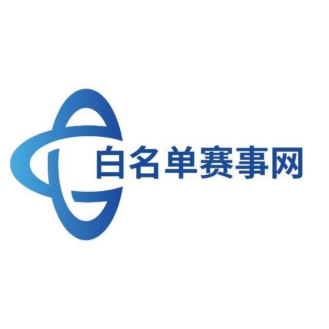 白名单赛事网