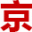 北京牌照出租