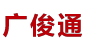 广州市广俊通电线电缆有限公司