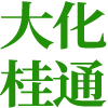 广西大化桂通农林发展有限公司