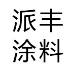 宁波派丰涂料有限公司