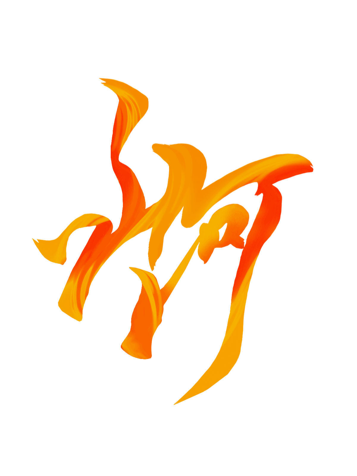 山河的世界