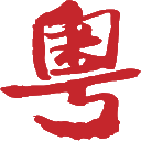 粤都网【新闻资讯