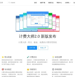 计费大师