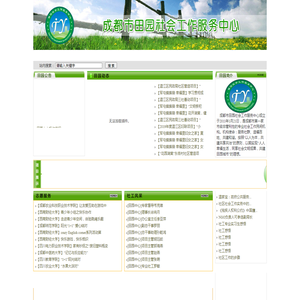 成都市田园社会工作服务中心