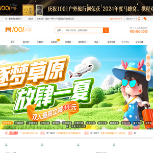 1001户外旅行网