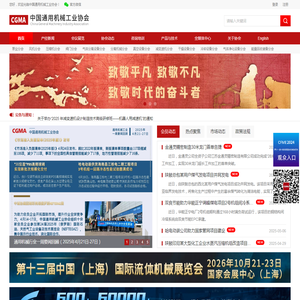 中国通用机械工业协会