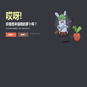 守萝卜的兔子