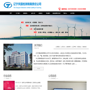 辽宁天圆检测有限责任公司