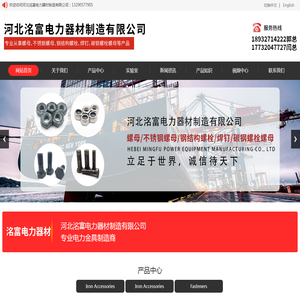 河北洺富电力器材制造有限公司