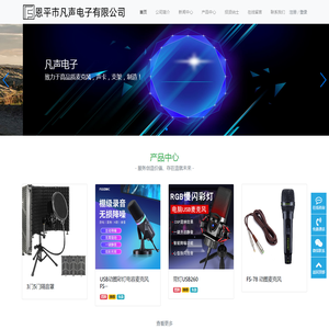 恩平市凡声电子有限公司